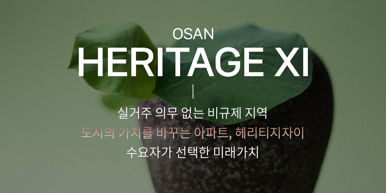 오산 헤리티지 자이 문의