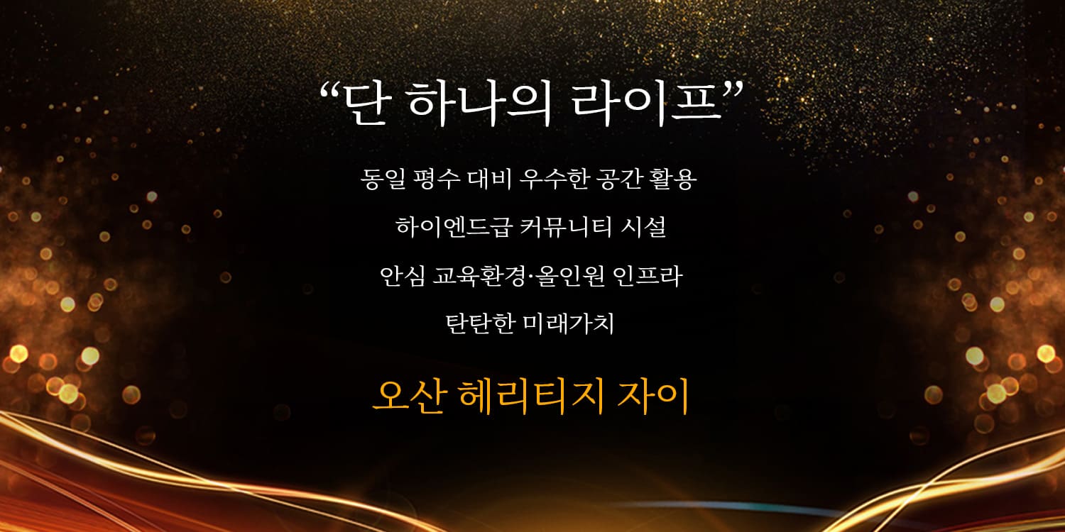 오산 헤리티지 자이 상담