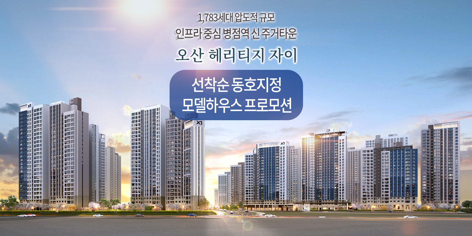 오산 헤리티지 자이 홈페이지