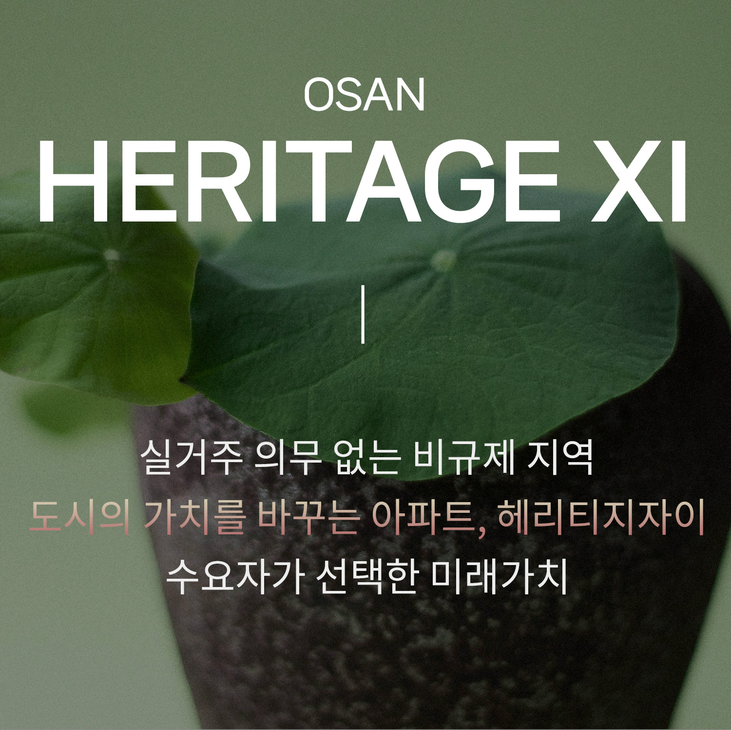 오산 헤리티지 자이 콜센터