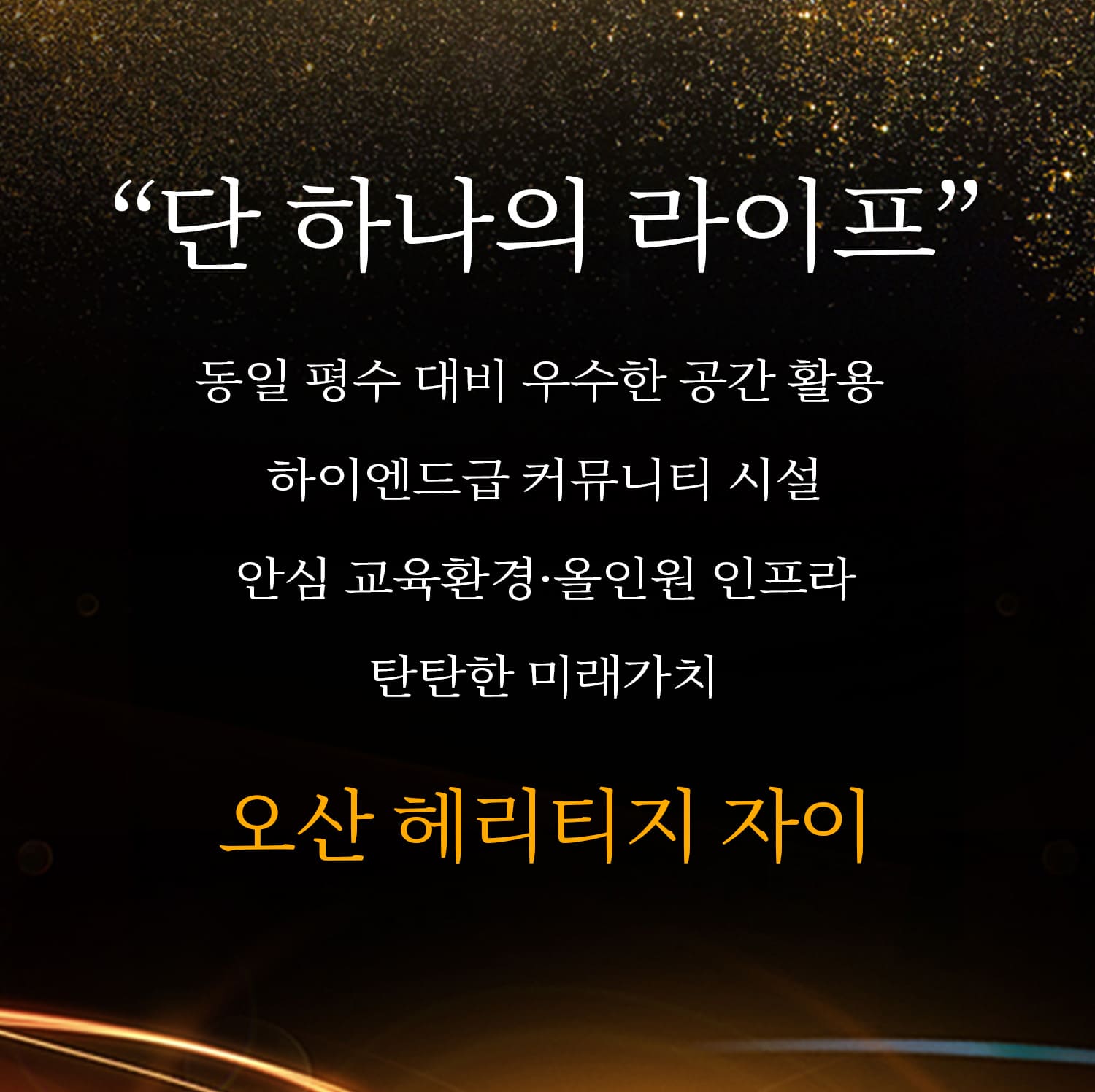 오산 헤리티지 자이 분양