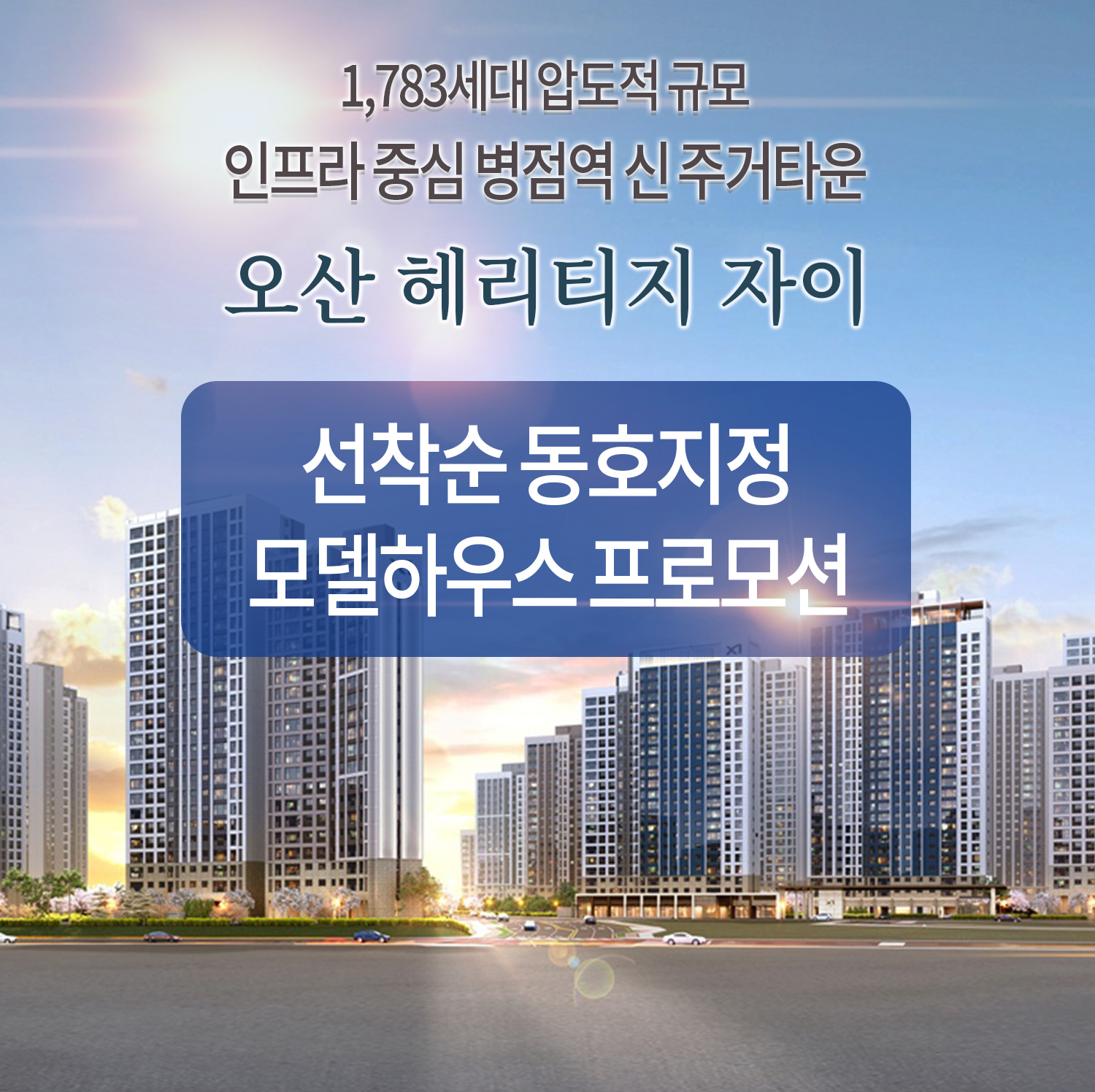오산 헤리티지 자이 모델하우스